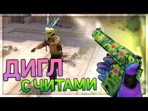 Видео: ДИГЛ С ЧИТАМИ И ПАТРУЛЬ НА ФЕЙСИТЕ (Обновление CS:GO)