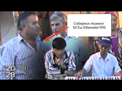 Видео: Собиржон Аканинг 50 Ёш Юбилейи 1996 (Ёдгор Айтган Кушиклар)
