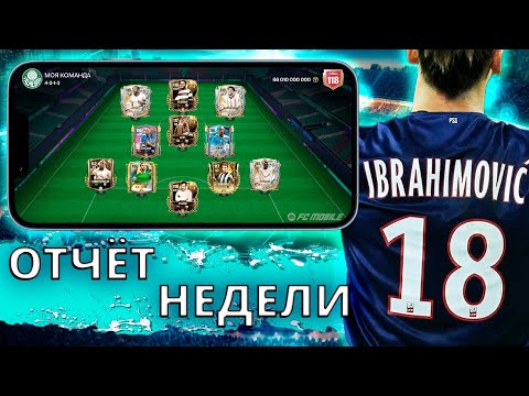 Видео: НА ЭТОЙ НЕДЕЛЕ ОЧЕНЬ ПОВЕЗЛО  !!!ОТЧЁТ ЗА НЕДЕЛЮ 18 FC MOBILE 26 !!!