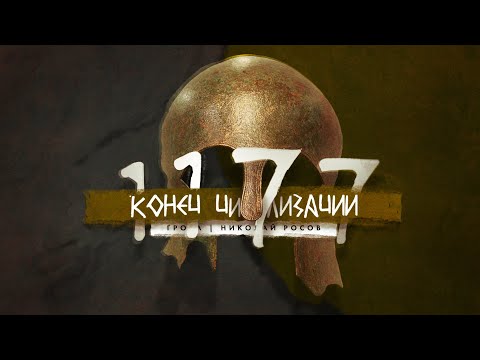 Видео: Коллапс мировой цивилизации: трагедия Бронзового века