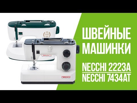 Видео: Видеообзор швейных машинок Necchi