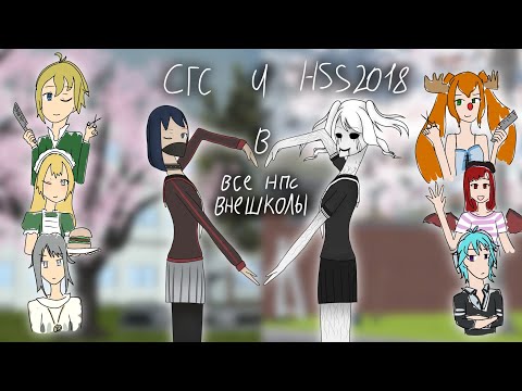Видео: ×Все Нпс вне школы, в HSS2018 и SGS×HSS2018×SGS×•{Kate_Chan}•