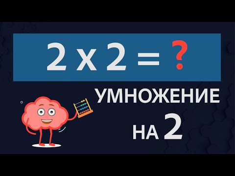 Видео: Умножение на 2