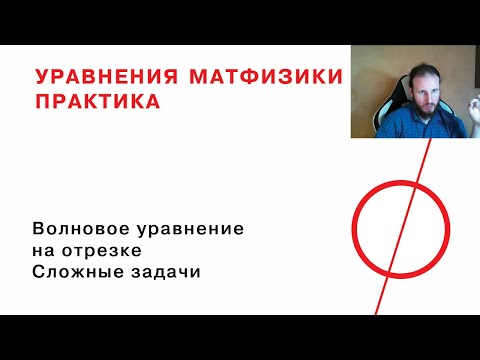 Видео: 10. Волновое уравнение на отрезке. Сложные задачи