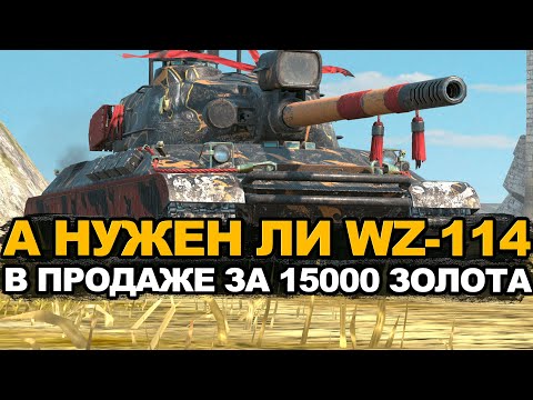Видео: Стоит ли сейчас покупать китайский WZ-114 Tanks Blitz