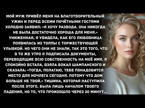 Видео: Мой муж привёл меня на благотворительный ужин и перед всеми почётными гостями холодно заявил： «Я...