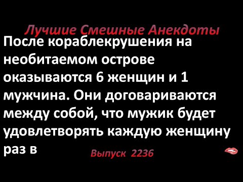 Видео: По очереди... Анекдоты лучшие смешные  Выпуск 2236