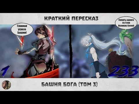 Видео: Башня Бога | Краткий пересказ | Том 3 | Вся вышедшая Манхва #башнябога #towerofgod #башнябога2сезон