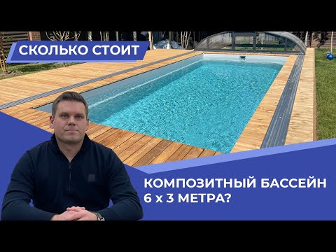Видео: Сколько стоит строительство бассейна