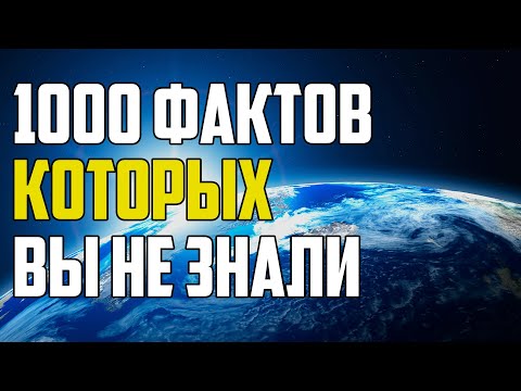 Видео: 1000 НЕВЕРОЯТНЫХ ФАКТОВ, КОТОРЫЕ ВЫ НЕ ЗНАЛИ