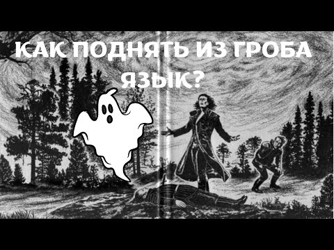 Видео: Языковая некромантия: кельтский язык, который воскресили
