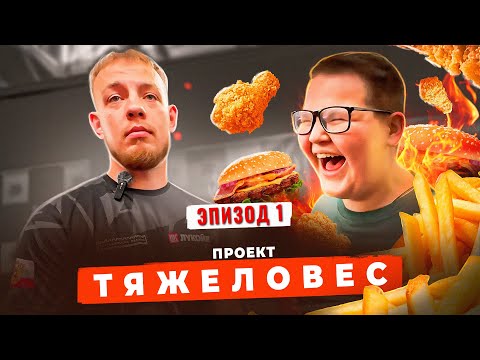 Видео: ПРОЕКТ ТЯЖЕЛОВЕС\ЭПИЗОД 1\ПОТЁМКИН
