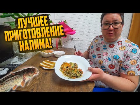 Видео: КАК БЫСТРО И ВКУСНО ПРИГОТОВИТЬ НАЛИМА. ЛУЧШИЙ РЕЦЕПТ.
