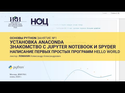 Видео: 03.01 - Основы Python - Anaconda, jupyter notebook, spyder, Hello world - 31 октября 2020
