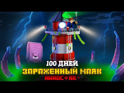 Видео: 100 ДНЕЙ НА ЗАРАЖЕННОМ МАЯКЕ В ОКЕАНЕ В МАЙНКРАФТ!