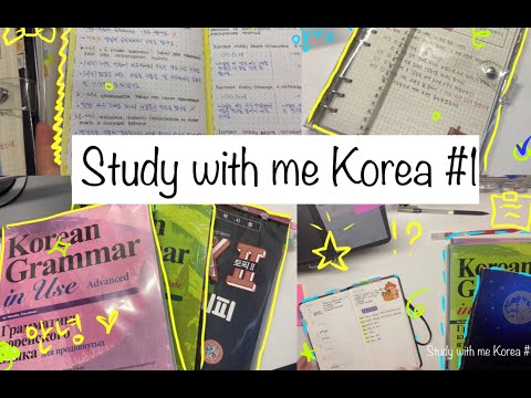 Видео: Study with me #1 | учись со мной |  How I'm studying Korean | Как я учу корейский язык | Topik2