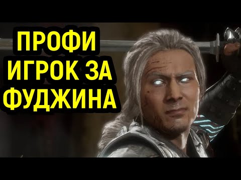 Видео: ПОПАЛСЯ ПРОФИ НА ФУДЖИНЕ - ТВОРИТ НЕВЕРОЯТНОЕ - Mortal Kombat 11 / Мортал Комбат 11