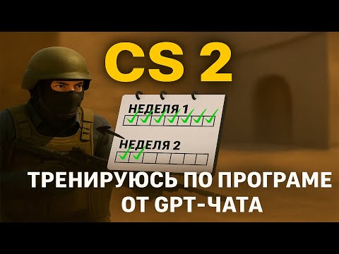 Видео: Как я тренируюсь по плану GPT в CS2 (2 неделя, день 2)