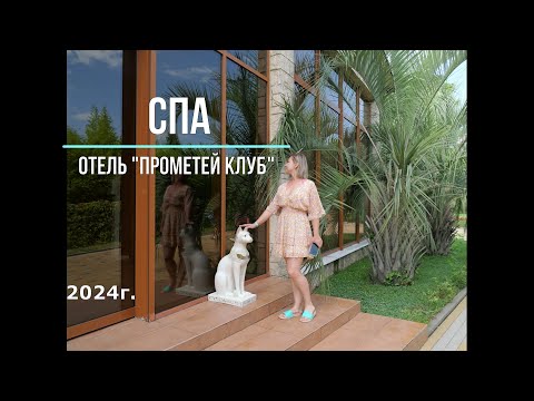 Видео: Прометей клуб 4* Лазаревское-обзор СПА