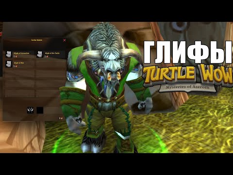 Видео: Глифы и хардкор мод Turtle Wow гайд