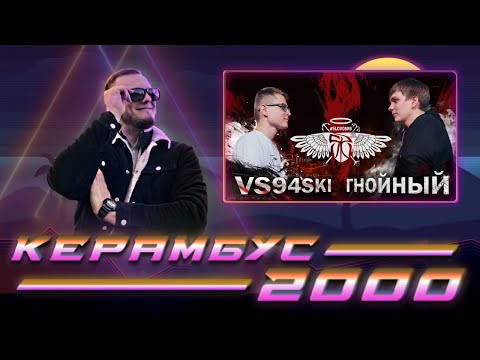 Видео: Керамбус 2000. Гнойный x Всячески.