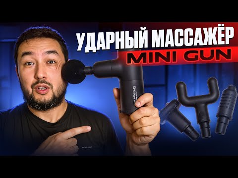 Видео: ЭТОТ МАССАЖЕР ЗАМЕНИТ РУКИ МАССАЖИСТА! ОБЗОР TCM MINI GUN | 2025