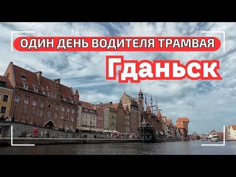 Видео: Средневековый Гданьск: пиво, ярмарка, трамвай. Невероятная экскурсия по городу.