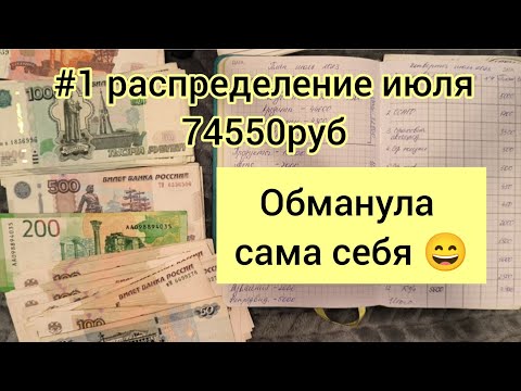 Видео: #1 Быстрое первое распределение июля / 74550руб./ 44600р. сразу на кредиты 🙀