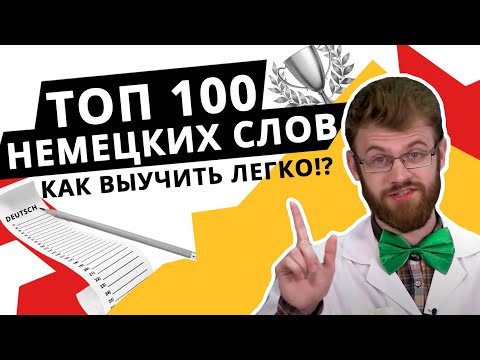 Видео: НЕМЕЦКИЕ СЛОВА И ФРАЗЫ ДЛЯ НАЧИНАЮЩИХ