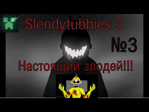 Видео: Разнос всего сюжета Slendytubbies 3!! №3. Настоящий злодей всей игры и способности Лалы!!!(№19)