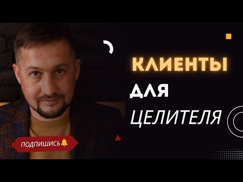 Видео: Клиенты для целителя. Как целителю выстроить поток клиентов: реальные ошибки, автоворонки, стратегия