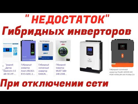 Видео: Основной "недостаток" гибридного инвертора при блекауте