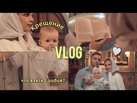 Видео: VLOG: Крещение Таисии // Что взять с собой? Беседа перед таинством // Отмечаем на даче с семьёй