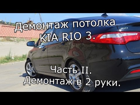 Видео: Демонтаж потолка KIA RIO 3. Часть II. Демонтаж в 2 руки