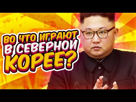 Видео: Во что играют в Северной Корее?