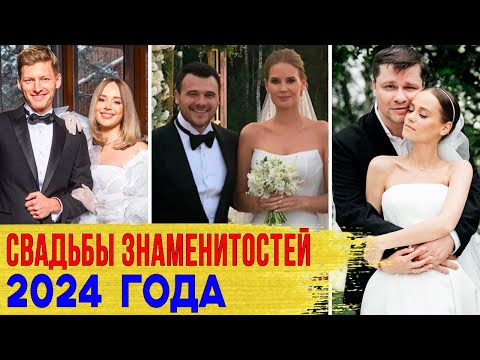 Видео: СВАДЬБЫ 2024 ГОДА/ Знаменитости, которые ПОЖЕНИЛИСЬ в этом году