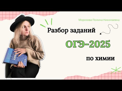 Видео: Как сдать ОГЭ-2025 по химии