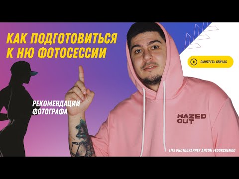 Видео: Как подготовиться к "НЮ" фотосессии