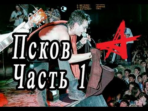 Видео: Алиса Концерт во Пскове 1988, Дневной концерт