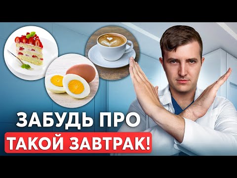 Видео: Так НЕЛЬЗЯ завтракать, если хочешь похудеть! Правильные завтраки при похудении