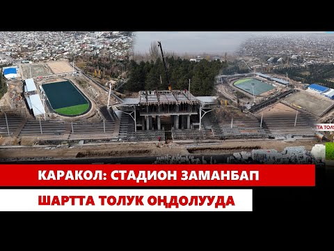 Видео: Каракол: Стадион заманбап шартта толук оңдолууда