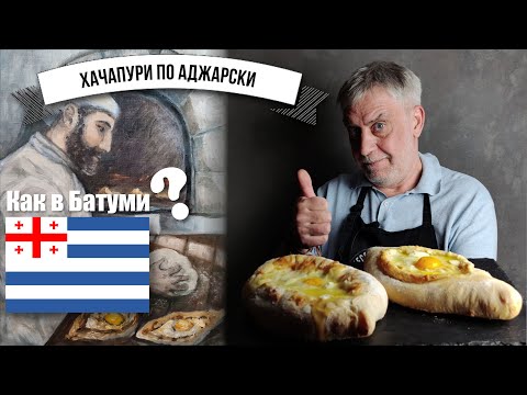 Видео: Аджарские хачапури ⭐ Несколько секретов для превосходного результата)