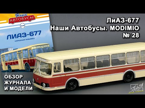 Видео: ЛиАЗ-677. Наши Автобусы № 28. MODIMIO Collections. Обзор журнала и модели.