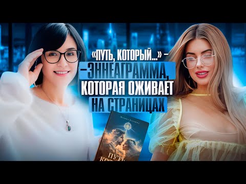 Видео: Твой ХАОС — это не Судьба! Как Эннеаграмма переворачивает мир с ног на голову