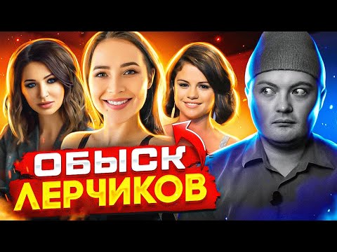 Видео: Обыск у Лерчик из-за налогов / Блиновскую выгнали с форума / Селена Гомес против Хейли и Кайли