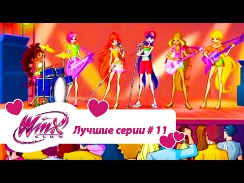 Видео: Лучшие серии Винкс сборник #11