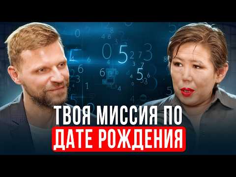 Видео: Твоё предназначение по Сюцай: как узнать, кто ты и куда тебе идти | Оюна Мытыпова