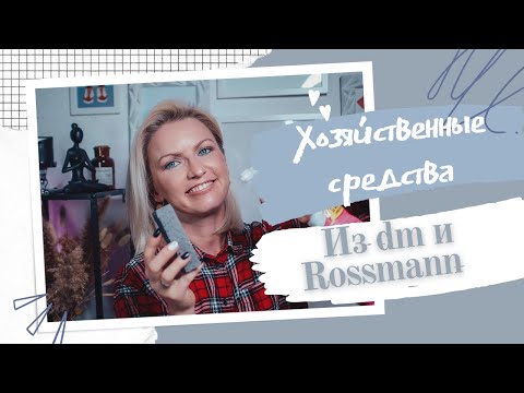 Видео: ХОЗЯЙСТВЕННЫЕ СРЕДСТВА ИЗ DM, ROSSMANN И ACTION! СПАСЕНИЕ ОТ ПЛЕСЕНИ! СРЕДСТВА ОТ THE PINK STUFF