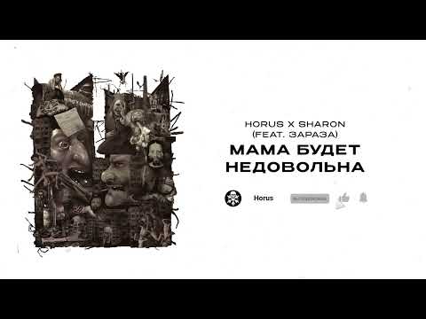 Видео: Horus x SharOn (feat. Зараза) - Мама будет недовольна (Lyric video)