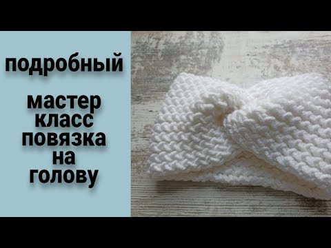 Видео: 🧶Повязка на голову спицами/Мастер-класс для начинающих⚘